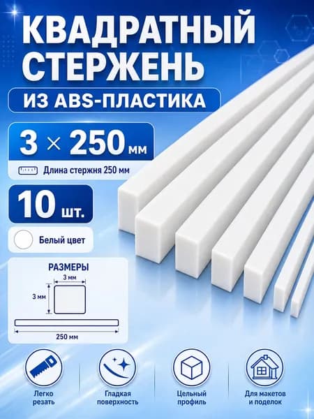 Квадратный ABS пруток белый, 3x250 мм, 10 шт., для архитектурного макетирования