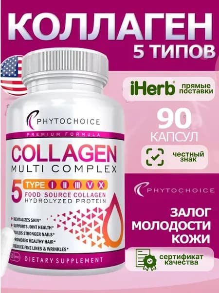 Витамины Коллаген Мульти 90 капсул
