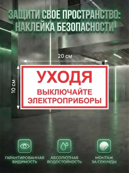 Наклейка Уходя выключайте электроприборы 100 200 мм