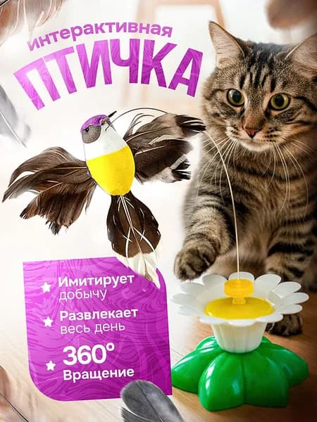 Интерактивная игрушка для кошек автоматическая, вращающаяся птичка на батарейках, дразнилка для котов