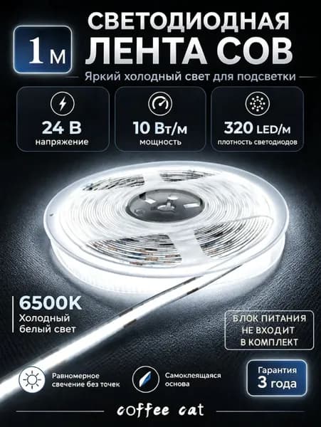 Светодиодная лента 10 Вт, IP20, Холодный белый, 1 шт