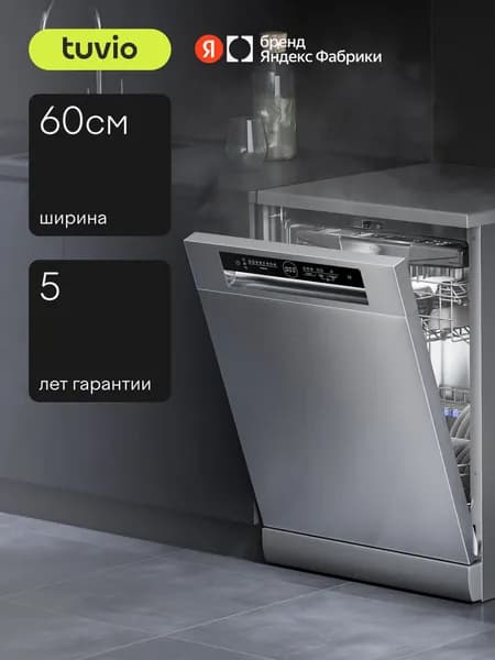 Tuvio Посудомоечная машина с инвертором и автооткрыванием DF63PT8ХI1, 5 лет гарантии, 3 корзины, 14 комплектов, 8 программ, защита от протечек, Таймер до 24 часов, нержавеющая сталь, Яндекс Фабрика