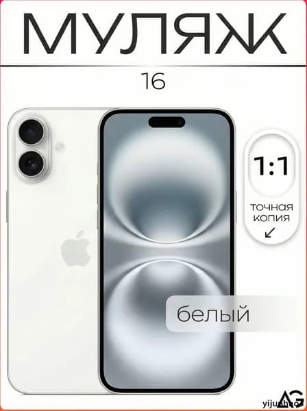 Муляж / Макет смартфона Айфон 16 Белый / Образец для витрин