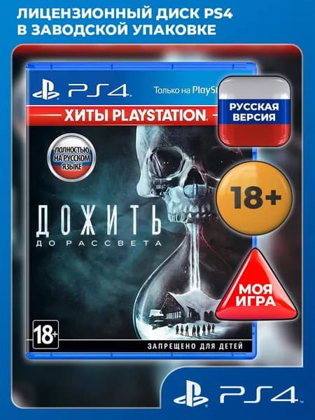 Дожить до рассвета PS4, PS5 (Хиты PlayStation) (Until Dawn) (русская версия)