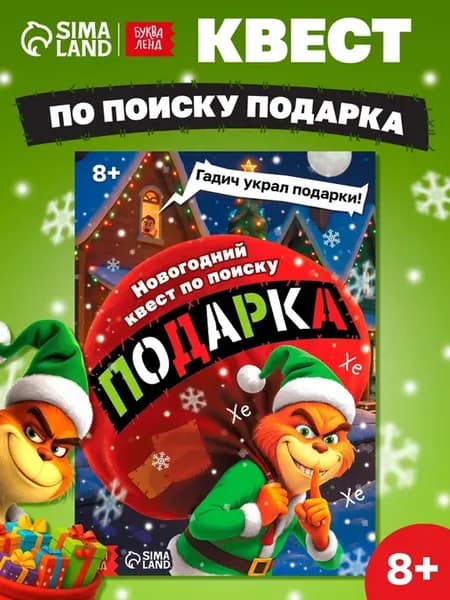 Книга-игрушка "Похититель подарков", 8+