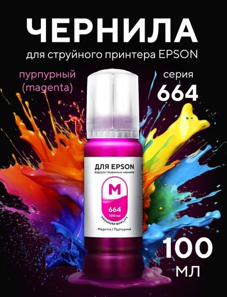 Чернила FUMIKO для Epson 100 мл водорастворимые Magenta