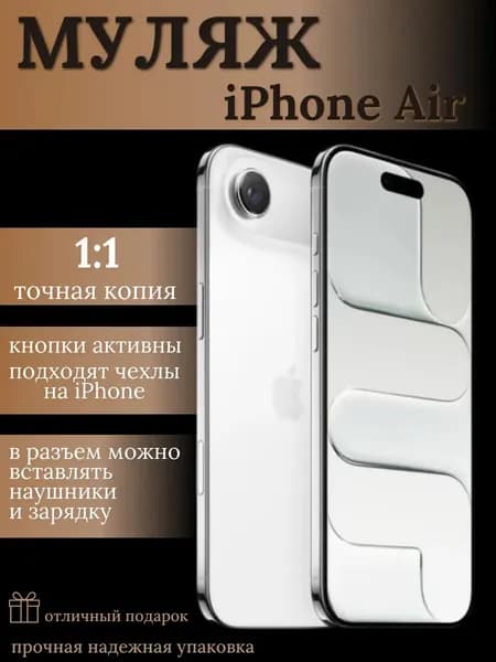 Муляж телефона Aйфон 17 air белый