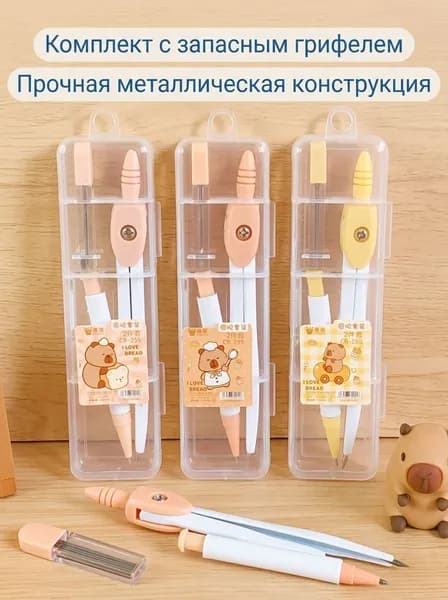 Циркуль для уроков черчения и рисования