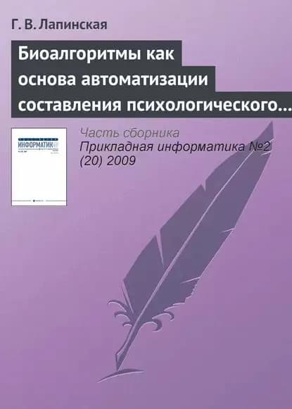 Биоалгоритмы как основа автоматизации составления психологического портрета личности по почерку | Лапинская Г. В. | Электронная книга