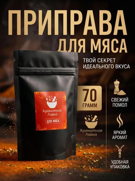 Приправа для мяса и шашлыка Ароматная лавка, универсальные специи для курицы и маринада, 70 г