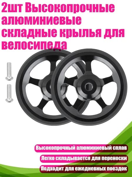 2шт Высокопрочные алюминиевые складные крылья для велосипеда, Черный