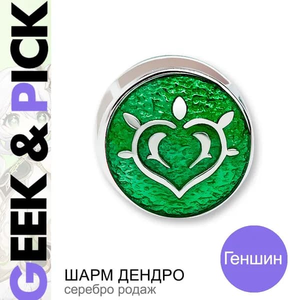 GEEK & PICK Шарм ювелирный Серебро