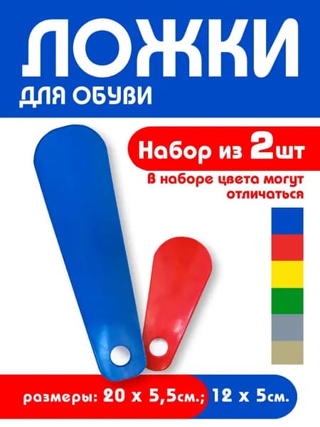 Ложка/рожок для обуви Пластик, 20 см