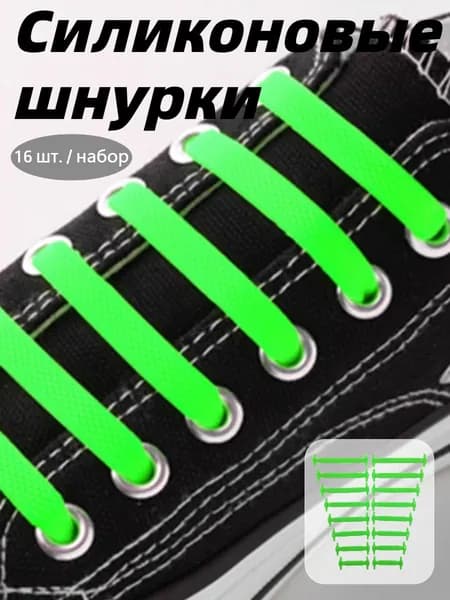 Шнурки 16 шт