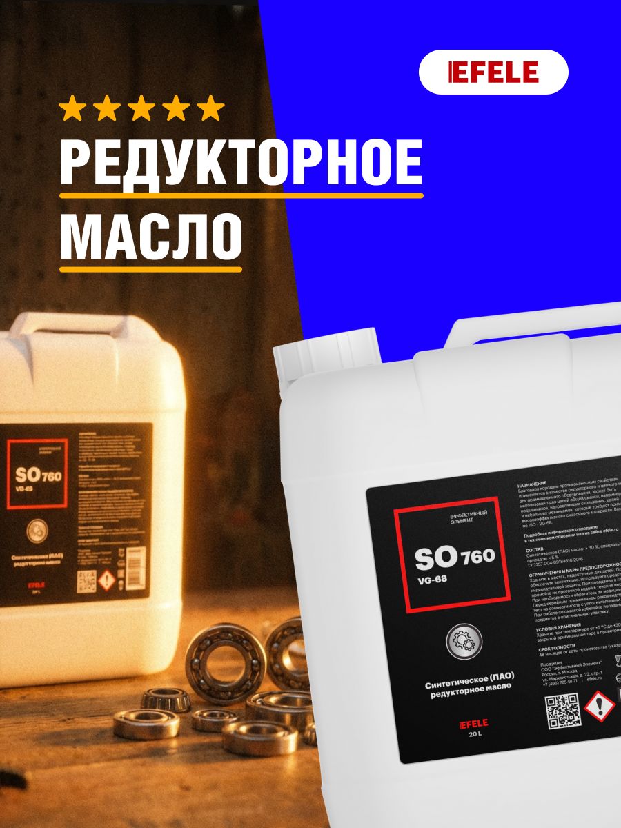 Редукторное масло EFELE SO-760 VG-68 20л