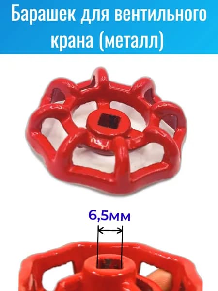 Вентиль-барашек для вентильного крана под буксу 6.5х6.5 мм, металл,усиленный