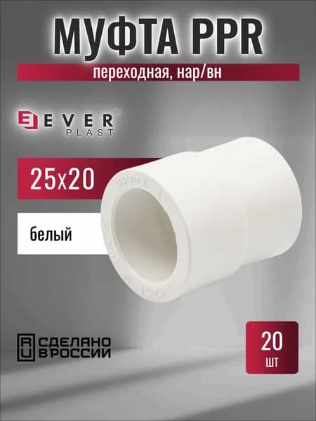 Муфта переходная полипропиленовая нар/вн 25/20 PPR Ever Plast 20 шт.