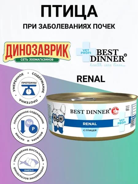 Консервы Best Dinner Vet Profi Renal лечебный, полнорационный, для собак всех пород, при заболеваниях почек, птица 100гр