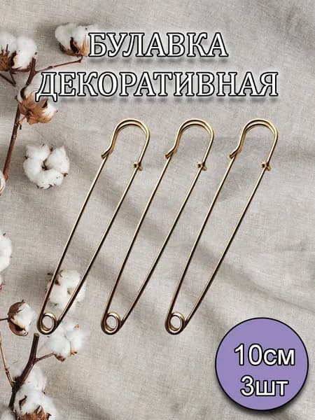Булавки декоративные большие 10см 3шт, золотистые