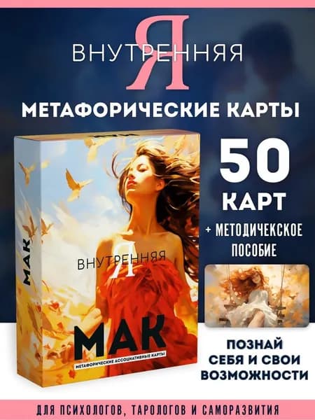 Метафорические карты ассоциативные МАК Внутренняя Я. Подарок на день рождения, 8 марта