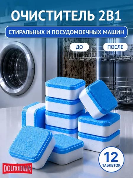 Очиститель для стиральных и посудомоечных машин в таблетках 12 шт