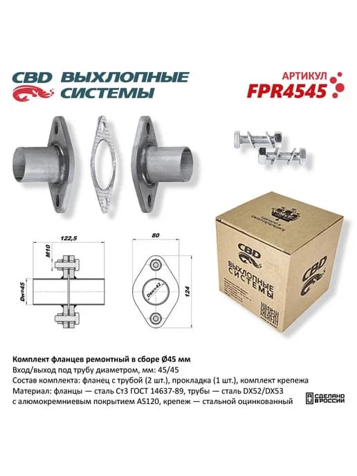 Фланцы глушителя 45