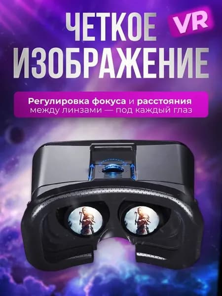 Очки виртуальной реальности VIAR для смартфона