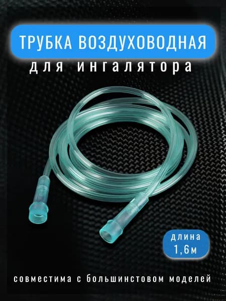 Трубка для ингалятора