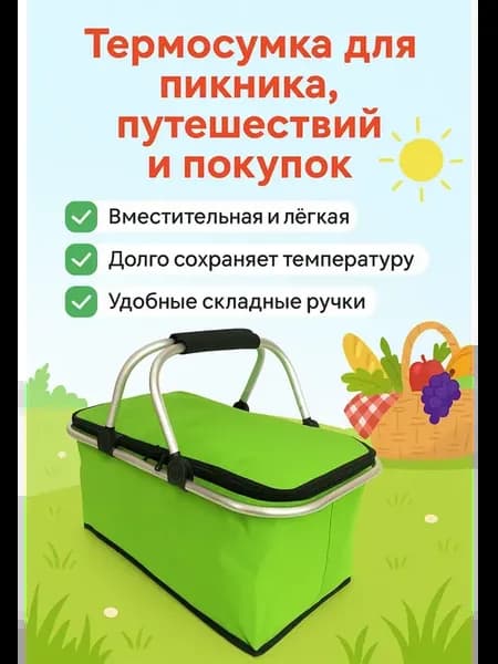 Термосумка для пикника, путешествий и покупок