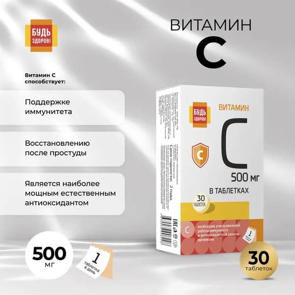 Будь Здоров! Витамин с 500 капсулы 30 шт.