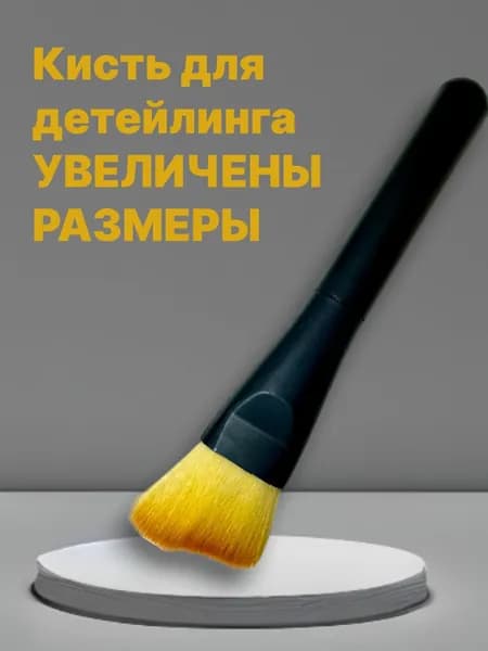 Щетка для детейлинга авто с длинным ворсом
