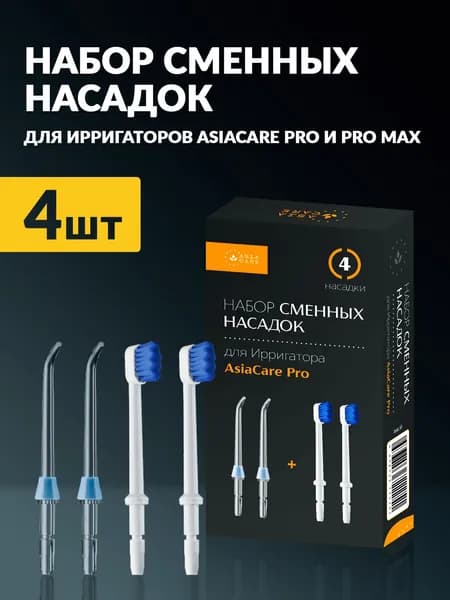 Насадки для ирригатора портативного AsiaCare PRO/ PRO MAX (старнадртные 2 шт, насадки-щекти 2 шт) / ирригатор для зубов, для полости рта