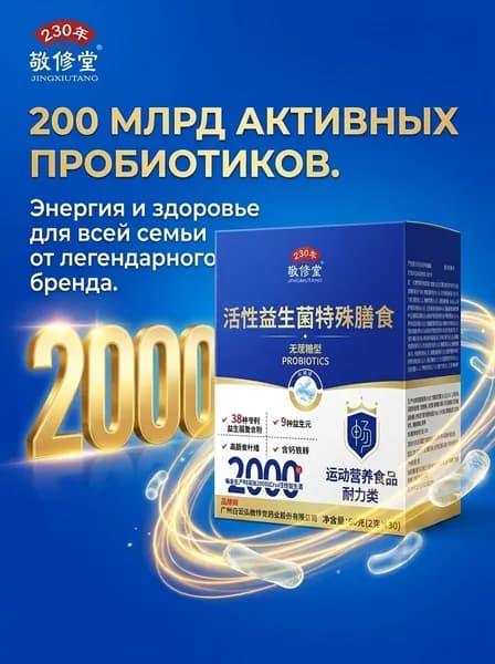 Пробиотики Jingxiutang (активные бактерии) полезны для кишечника, 30 пакетиков