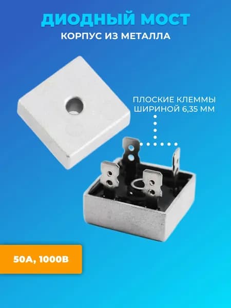 Диодный Мост KBPC5010 50А-1000В, корпус KBPC, 1шт (Серебристый)