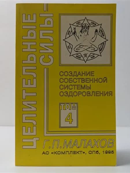 Создание собственной системы оздоровления. Том 4
