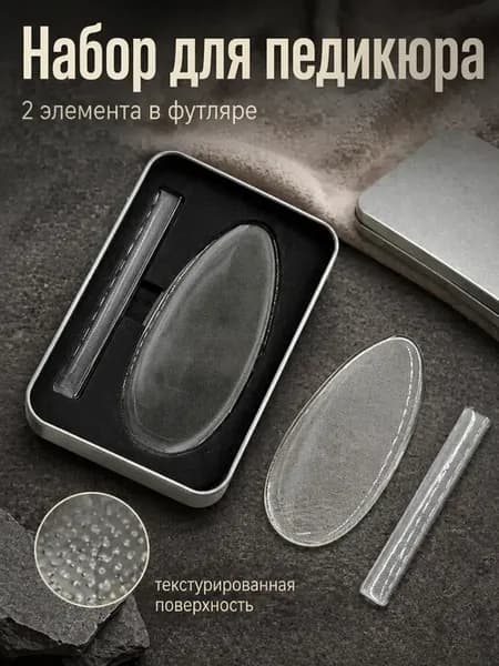 Набор для педикюра терка для ног в футляре