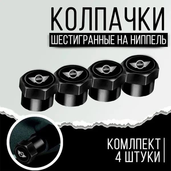 Колпачки на ниппель MINI ЧЕРНЫЕ 4 шт.