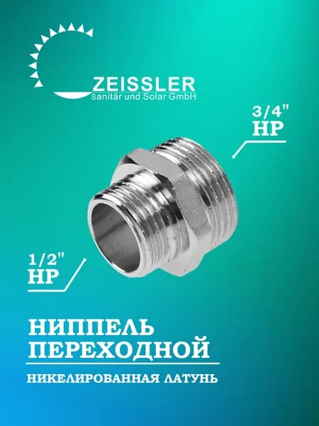 Ниппель переходной, никелированная латунь, 3/4" х 1/2" дюйма, Zeissler, (1шт.)