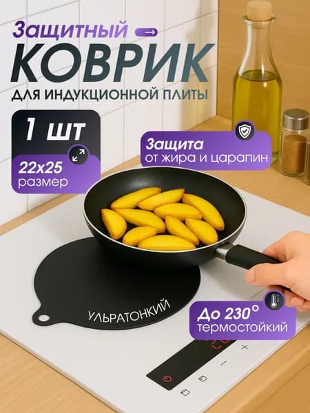 Коврик для индукционной плиты защитный, силиконовый 22 см черный, под посуду для индукционной плиты, защитный экран от брызг и царапин