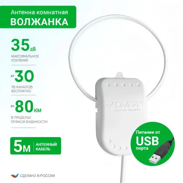 Антенна для цифрового тв комнатная активная Волжанка TWIN USB. 5м.