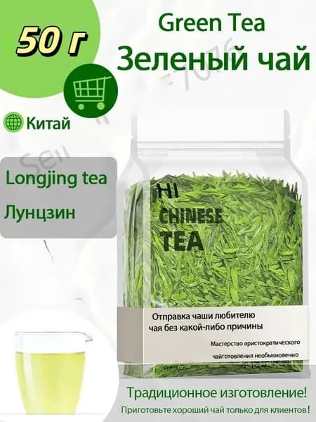 Китайский Лунцзин Чай Зеленый(Long Jing Green Tea) , 50 г