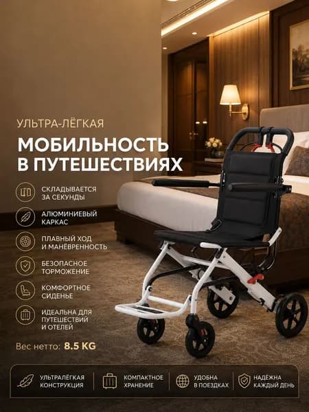 Компактная легкая инвалидная коляска для пожилых людей