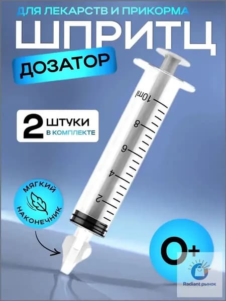 Дозатор шприц детский 2 шт. для приема лекарств и первого прикорма прозрачный