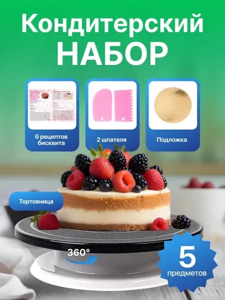 Вращающаяся подставка для сборки тортов 28 см, тортовница