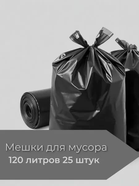 Мешки для мусора 120 литров, 25 штук, особо прочные