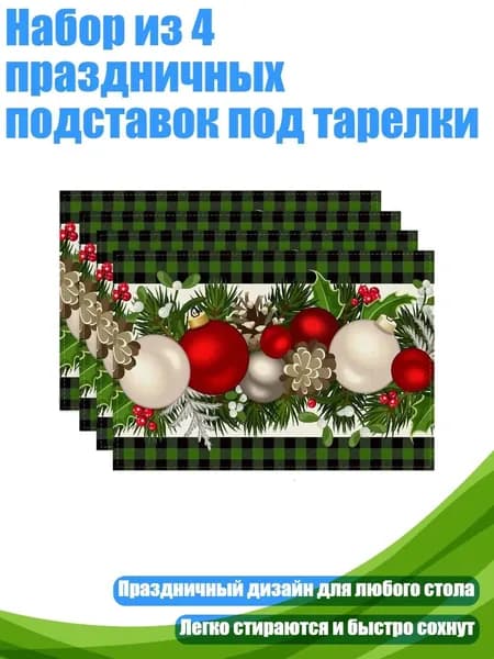 Набор из 4 праздничных подставок под тарелки, - 7 Зеленых и Черных Ба