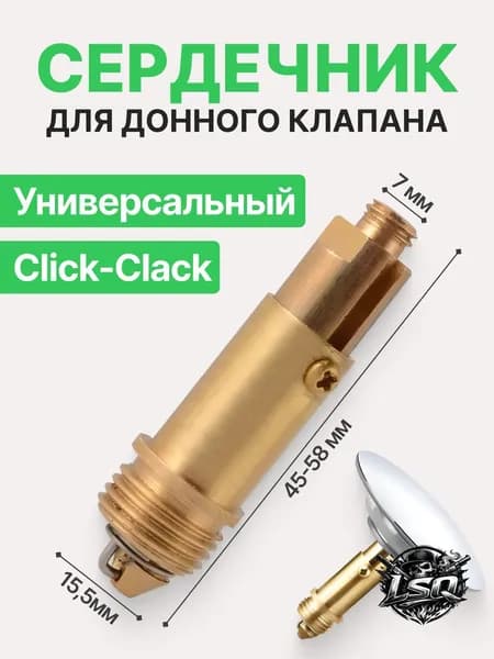 Внутренний механизм, сердечник, для донного клапана клик-клак