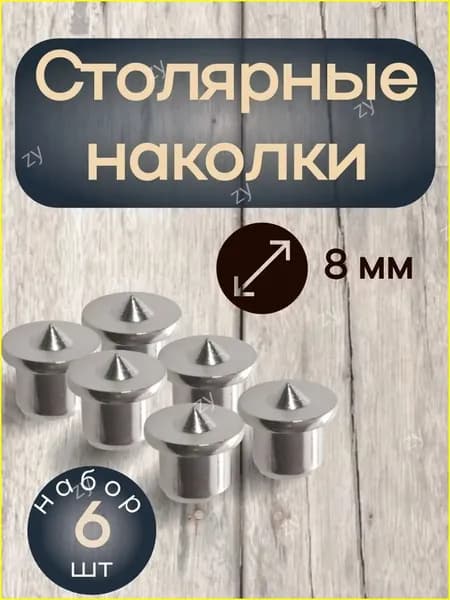 Столярная наколка, центровка 8мм 6шт для мебельных шкантов по дереву, под шкант, кернер