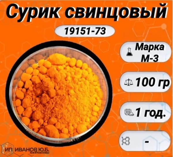 Сурик свинцовый Марка М-3 (100гр.)