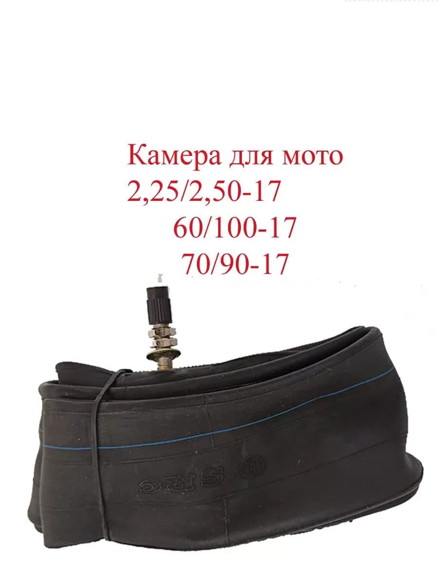 Камера колеса для мототехники 2.25/2.25 R17